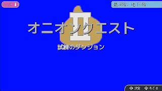 【スーパー野田ゲーMAKER】オニオンクエストⅡ『地下1～50階』