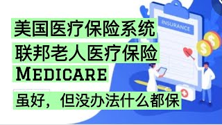 Sherry 细说美国保险 - 联邦老人医疗保险 Medicare保什么，又不保什么