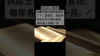 聖經 列王記上，所羅門在以色列全地立了十二個官吏，使他們供給王和王家的食物，每年各人供給一月。#Shorts #Short #聖經 #短視頻 #聖經朗讀 #聖經金句