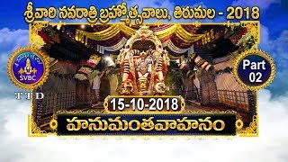 హనుమంత వాహనం 2 భాగం | Hanumantha Vahanam | Part 2 | 15-10-18 | SVBC TTD