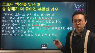 코로나 백신 접종 후 컨디션이 더 좋아지는 분들의 경우