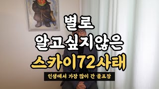 별로 알고싶지 않은 ‘스카이72사태’ (한때 가장 애정했던 골프장)