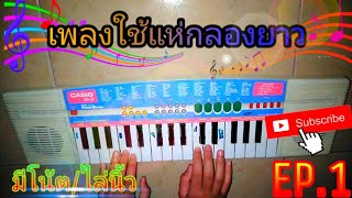 สอนเพลงใช้แห่กลองยาว​ (มี​โน้ต)​ ep.1