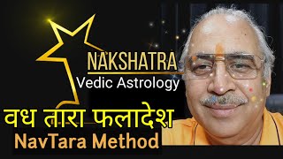 वध तारा का फलादेश || फलादेश कैसे करें || महादशा में अंतरदशा #vadhatara #nakshatra #navtarachakra