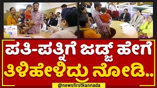 Divorce Case : ಪತಿ-ಪತ್ನಿಗೆ ಜಡ್ಜ್ ಹೇಗೆ ತಿಳಿಹೇಳಿದ್ರು ನೋಡಿ​.. | Dharwad Civil Court | Family Issue