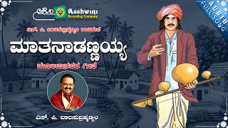 Matanadannayya | ಮಾತನಾಡಣ್ಣಯ್ಯ | S. P. Balasubrahmanyam | Janapada Aparanji | Folk Song