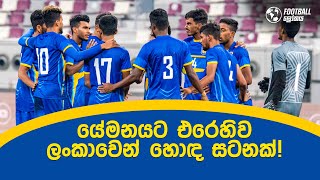 ශ්‍රී ලංකා ගෝල රකින්නාගේ දක්ෂතා කැපී පෙනේ | Football Lokaya