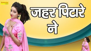 Sunita Baby | जहर पिटारे ने | Jahar Pitare Ne | New Dj Haryanvi Dance Haryanvi Video 2022 |