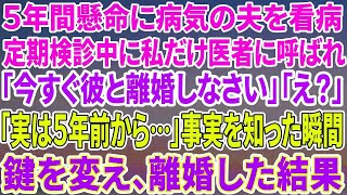 【スカッとする話】病気で虚ろな夫をつれて定期検診に行くと、私だけ別室に呼ばれた→医者「旦那さんとは今すぐ離婚しなさい！」私「え？なんで？」監視カメラの画面を見せられると、真っ裸の夫が映って【