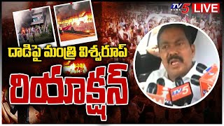 LIVE: దాడిపై మంత్రి విశ్వరూప్ రియాక్షన్ | Minister Pinipe Viswarup LIVE | Konaseema Incident TV5