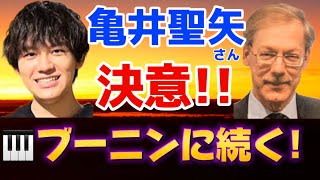 亀井聖矢さん決意！🏅ブーニンさんに続く！ドイツ•日本往復でショパンコンクールへ！天才ピアニスト反田恭平、小林愛実、角野隼斗、ブルースリウ