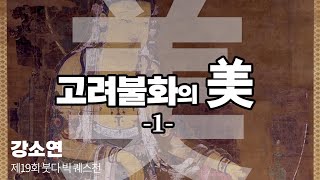 붓다빅퀘스천 19 강소연 고려불화-경이로운 섬세함과 청정함-1교시