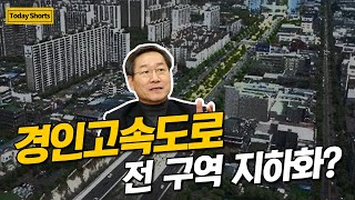 경인고속도로 모든 곳을 지하화 한다고요? / OBS 뉴스오늘