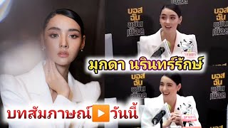 มุกดา นรินทร์รักษ์ บทสัมภาษณ์▶️วันนี้