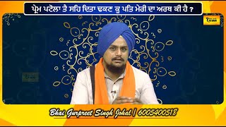 ਪ੍ਰੇਮ ਪਟੋਲਾ ਤੈ ਸਹਿ ਦਿਤਾ ਢਕਣ ਕੂ ਪਤਿ ਮੇਰੀ ਦਾ ਅਰਥ ਕੀ ਹੈ?