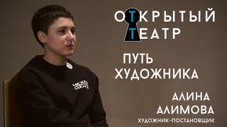 Открытый театр. Путь художника. Алина Алимова.