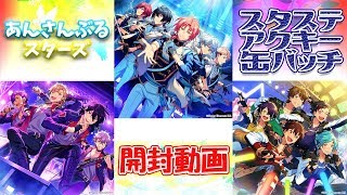 【あんスタ】スタステ　アクキー・缶バッジ【開封動画】