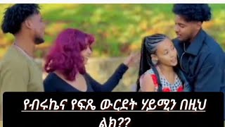 😠#_የብሩኬና_የፍጼ መዝቀጥ_አስርቀን ሙሉ ምን ባጠፋች ተቀጣ❓❓❓❓