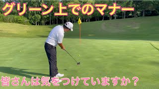 プロゴルファーが気にしているグリーン上のマナー