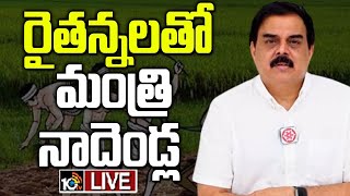 LIVE: Minister Nadendla Manohar | రైతన్నలకు ధాన్యం బకాయిలు అందించనున్న మంత్రి నాదెండ్ల | 10TV