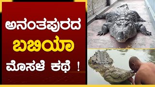 ಅಪರೂಪದ ಸಸ್ಯಹಾರಿ ಮೊಸಳೆ ಬಬಿಯಾ ನಿಧನ | God's own crocodile Babiya | GSS MAADHYAMA