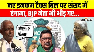 Parliament Budget Session: New Income Tax Bill पेश होते है विपक्ष का जोरदार हमला | BJP | CPI