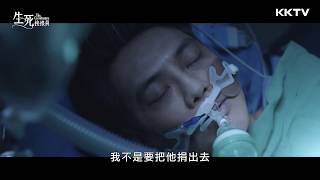 《生死接線員》EP09 預告｜KKTV 線上看