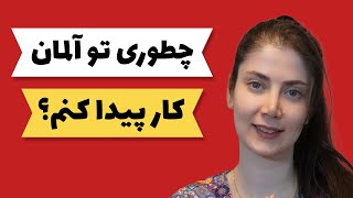 به راحتی توی آلمان کار پیدا کن