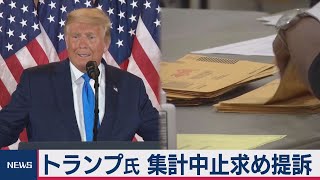 トランプ氏は集計停止求め提訴 ＮＹではデモも（2020年11月5日）