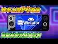 如何在安卓機上玩 PC 遊戲, 安裝 WINLATOR 及基本操作教程