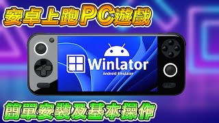 如何在安卓機上玩 PC 遊戲, 安裝 WINLATOR 及基本操作教程