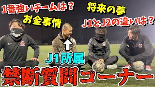 【暴露】J1で活躍する友達に禁断の質問したらいろいろとエグ過ぎた!!