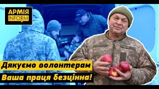 Воїн ЗСУ: волонтери везуть нам частинку домівки!