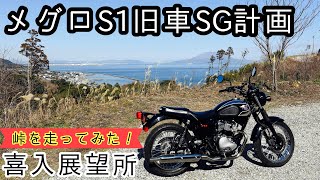 【 メグロS1 ナラシツー】PART3 メグロS1 のSG化計画 喜入展望所 峠ワイディング を走ってみた！ セルフステアのお話編 モトブログ鹿児島#342