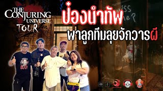 ป๋องลั่นงานนนี้ไม่มีร้อง l Theconjuring universe tour l PongFamily