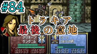 【FE聖戦の系譜】ほぼ初見でノーリセに挑戦！＃８４【実況プレイ動画】