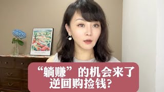 “躺赚”机会来了 逆回购捡钱？#财富百问百答