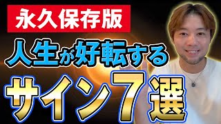 【永久保存版】絶対に見逃すな！人生の方からの重要メッセージのサイン7選