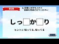 【文字穴埋めクイズ】高齢者向け脳トレクイズで頭の体操！