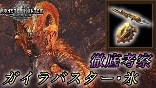 【MHW実況】この武器が輝く瞬間はあるのか!? 徹底考察 ガイラバスター・氷【れおじん】