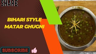 Hare Matar ki Ghugni ll बिहारी स्टाइल हरे मटर की घुगनी ll Desi style Matar ki Ghugni ll