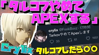 【Crylix】「タルコフやめます」ついにAPEX復帰を宣言をした最強の15歳【Crylix/切り抜き】【Apex】【日本語字幕】