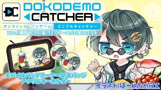 【 PR / どこキャ祭 】前半！オンラインクレーンゲームにコラボグッズが出たよ🎮【 Vtuber / 海埜扇 】