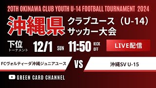 【第20回沖縄CY U-14】下位トーナメント FCヴォルティーダ沖縄 vs沖縄SV U-15 2024年度 OFA第20回沖縄県クラブユース(U-14)サッカー大会