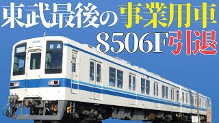 【なぜ今廃車?】最後の事業用車8506Fの一生を振り返る