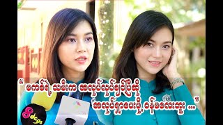 မကစ် သမီးသာအလုပ်လုပ်ချင်ပြီဆို အလုပ်ရှာပေးဖို့ ဝန်မလေးဘူး...ခင်သဇင်