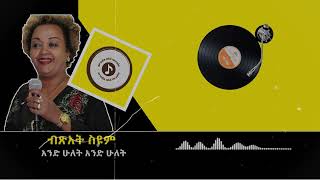 Bitsat Seyoum ብጽአት ስዩም  ደስሲ ሲያጋጥም