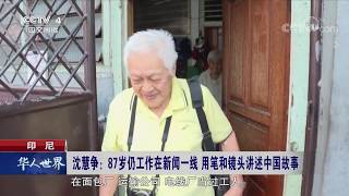 CCTV『华人世界』印尼 沈慧争：87岁仍工作在新闻一线 用笔和镜头讲述中国故事┃印尼华人