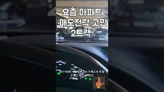 (아파트 매도 고민) 어떻게 팔아야 할까? feat. 거래절벽