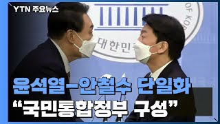 尹-安 전격 단일화 "국민통합정부"...李 "국민 믿는다" / YTN